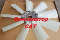 Вентилятор охл. CAT 354-6444