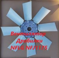 Вентилятор щековой дробилки nflg NFJ1175