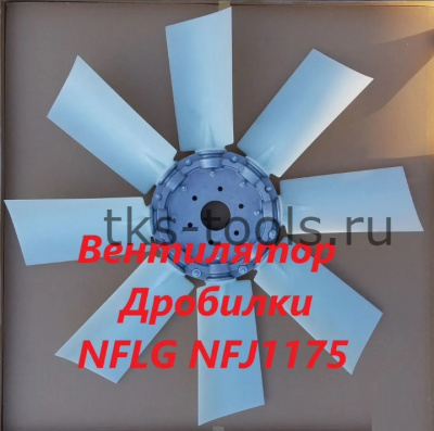 Вентилятор щековой дробилки nflg NFJ1175