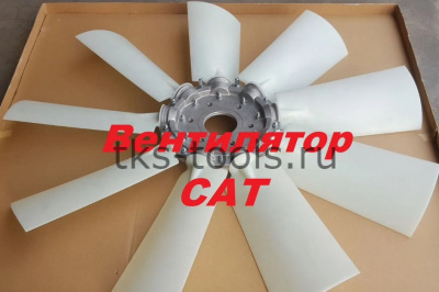 Вентилятор охл. CAT 354-6444