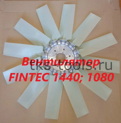 Крыльчатка вентилятора Fintec 1440; 1080