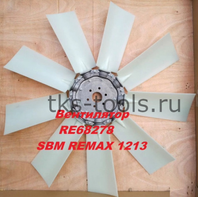 Вентилятор RE68278 (SBM remax 1312)